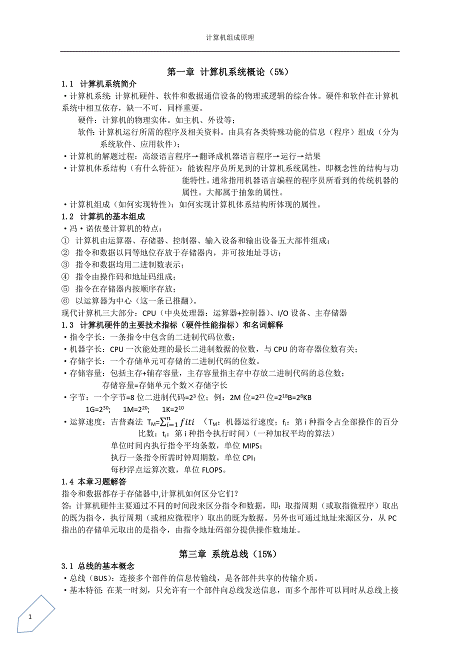 计算机组成原理复习_第1页