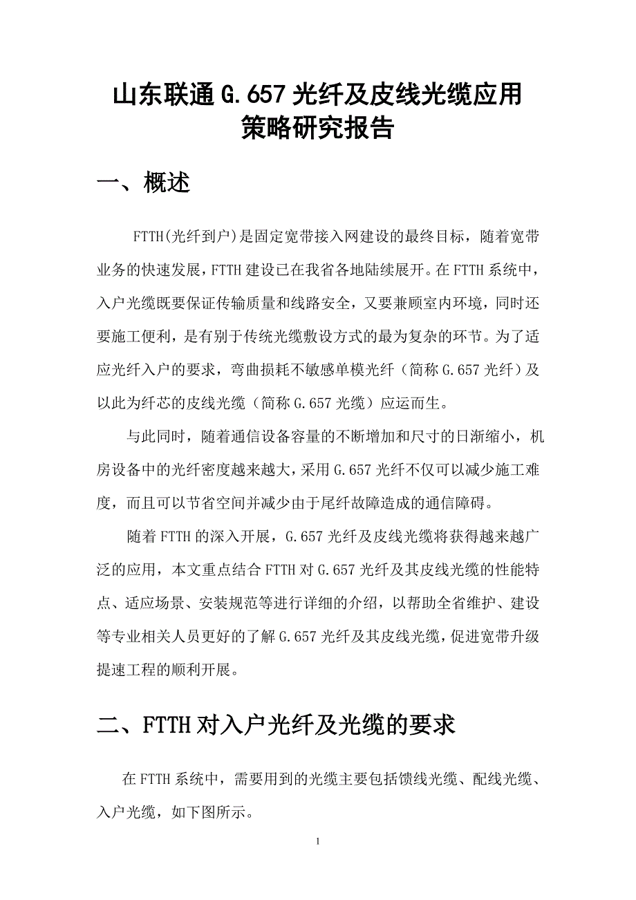 【精选】4通G.657光纤及皮线光缆应用策略研究报告_第1页