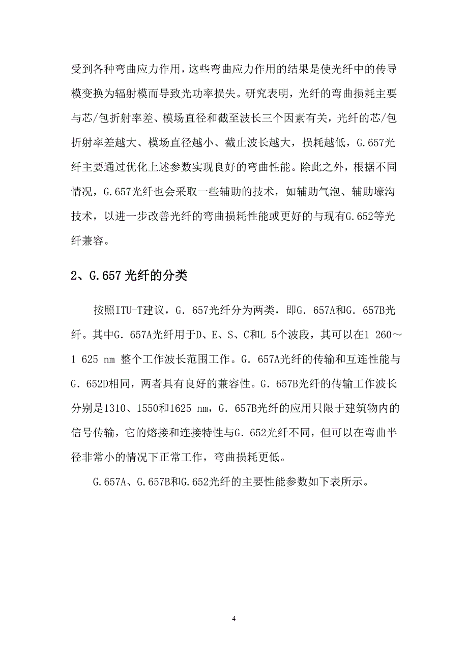 【精选】4通G.657光纤及皮线光缆应用策略研究报告_第4页