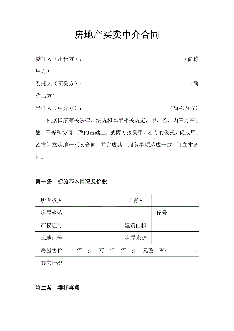 房地产买卖中介合同_第3页