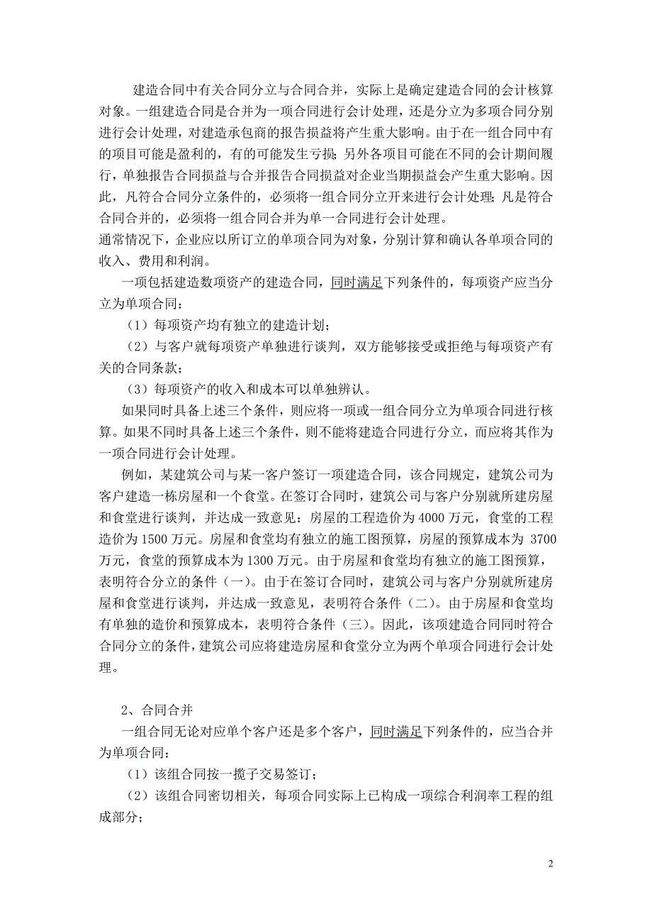 建造合同及施工企业审计讲解_第2页