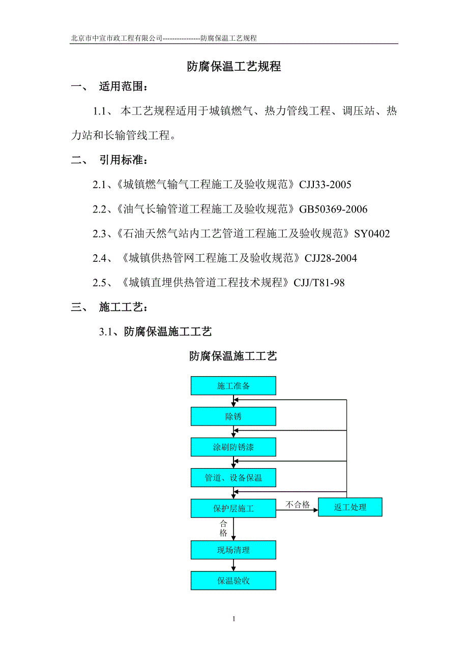 【精选】管道防腐保温工艺规程_第1页