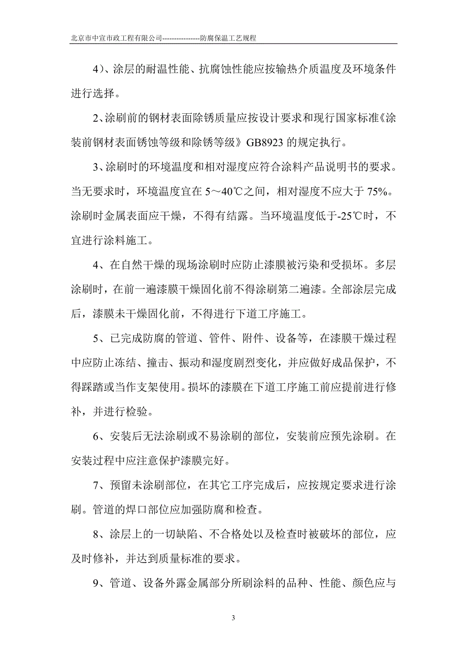 【精选】管道防腐保温工艺规程_第3页