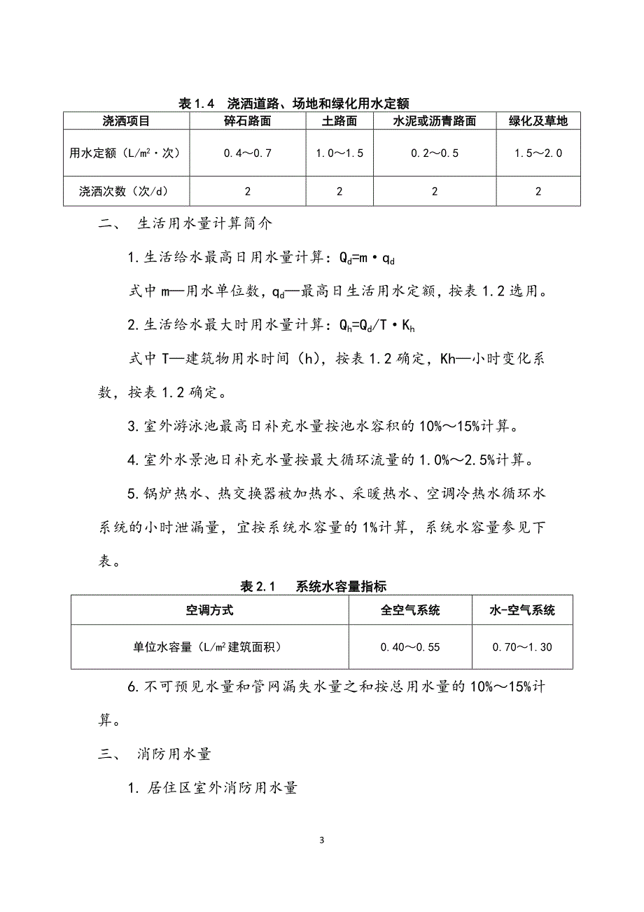 【精选】水、暖、电用量估算资料_第4页