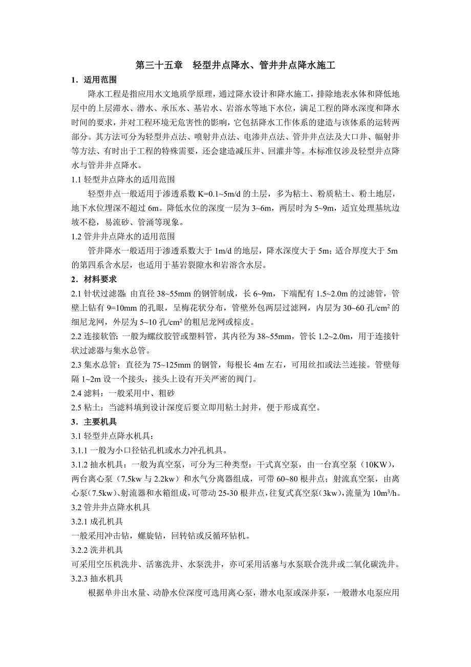 【精选】轻型井点降水、管井井点降水施工_第1页