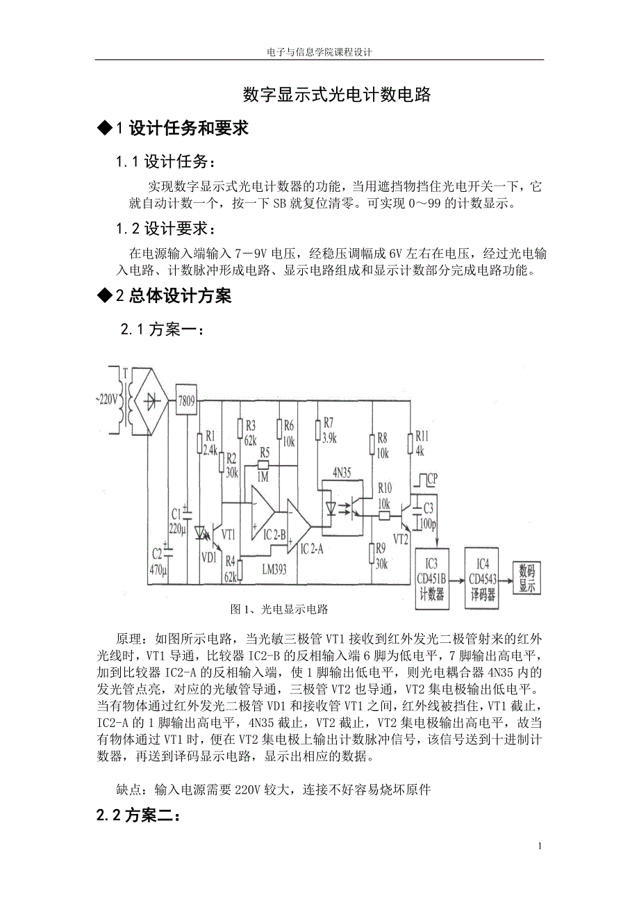 【精选】数字显示式光电计数电路的制作_第2页