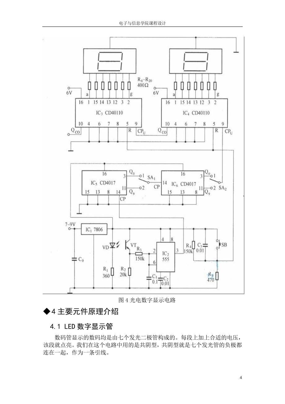 【精选】数字显示式光电计数电路的制作_第5页