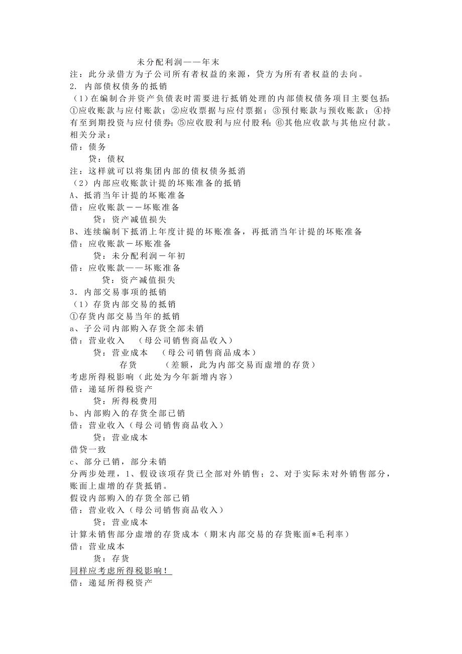 合并报表几个相关的调整分录和抵消分录_第3页