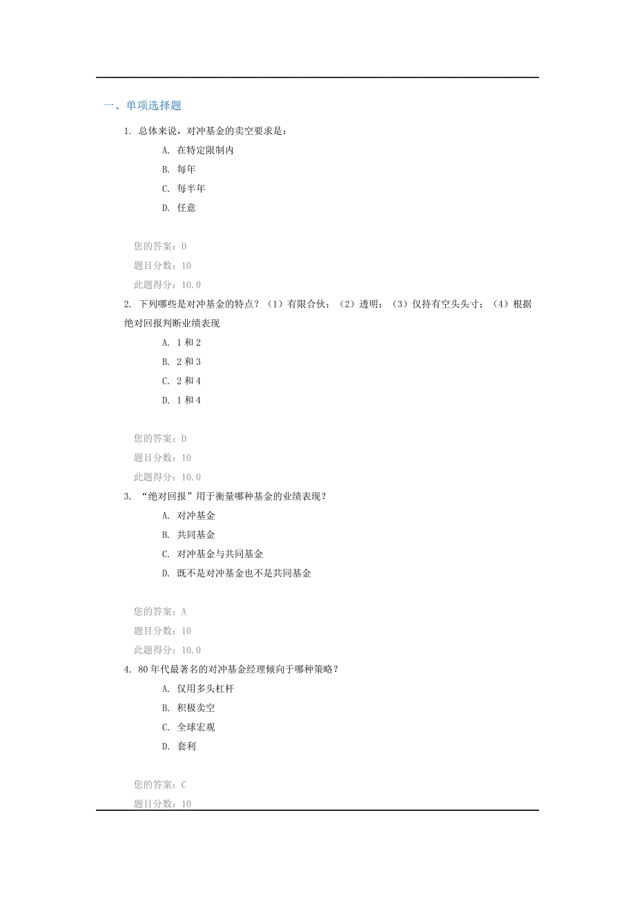 对冲基金测试题100分_第1页