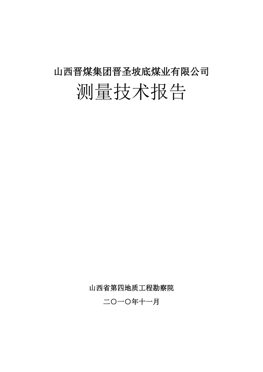 【精选】晋城沟底煤矿测量报告_第1页
