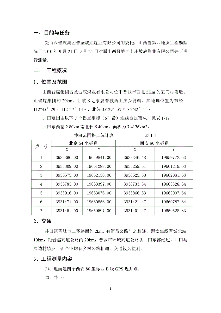 【精选】晋城沟底煤矿测量报告_第4页