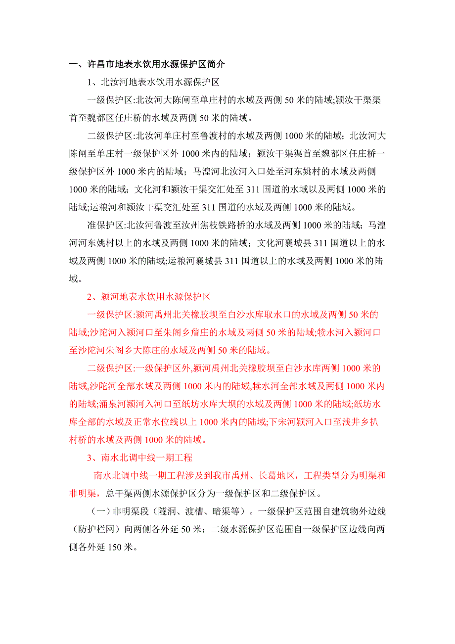 【精选】地表水饮用水源保护区汇总_第1页