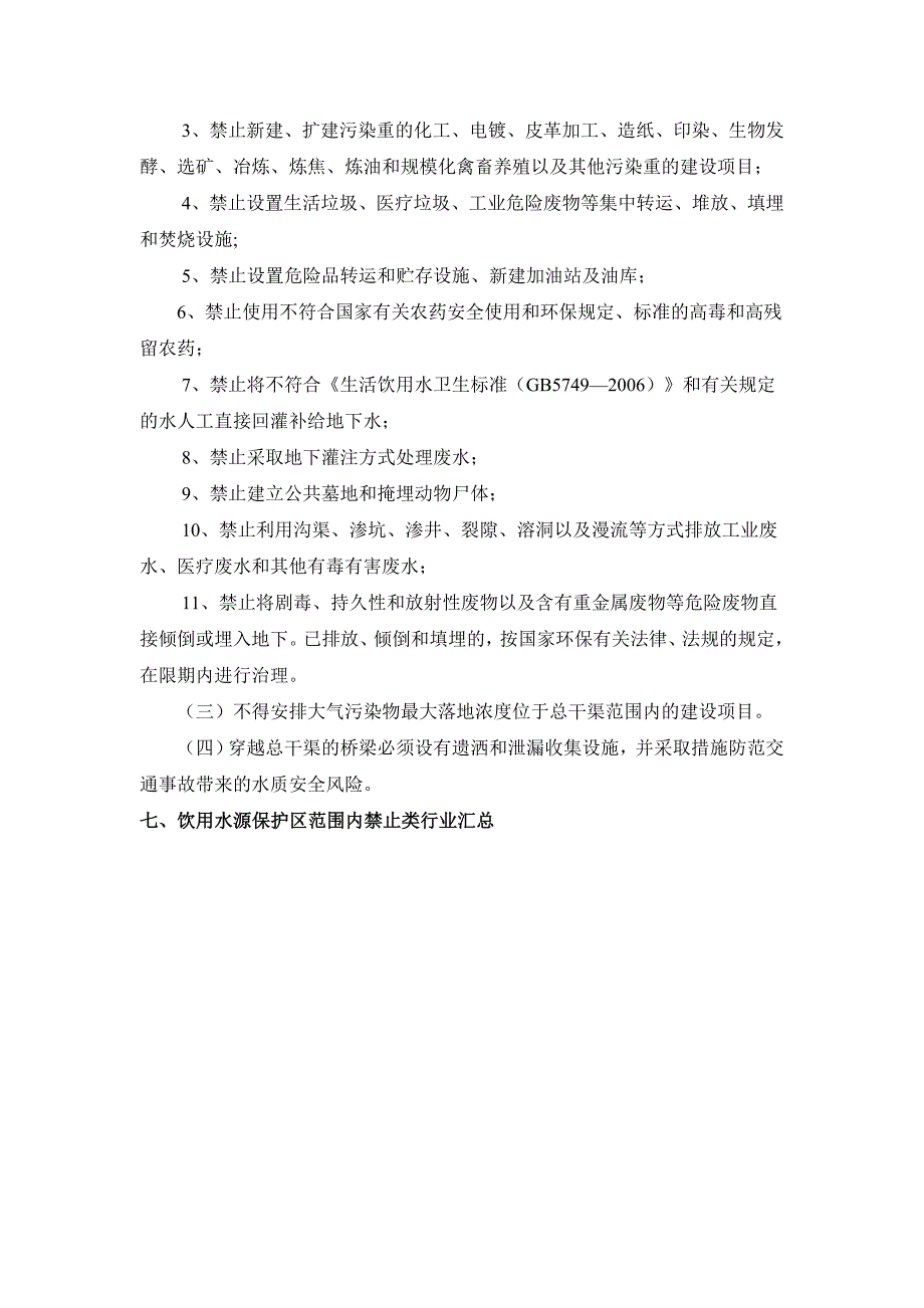 【精选】地表水饮用水源保护区汇总_第4页