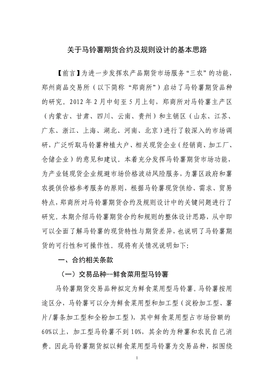 关于马铃薯期货合约及规则设计的基本思路_第1页