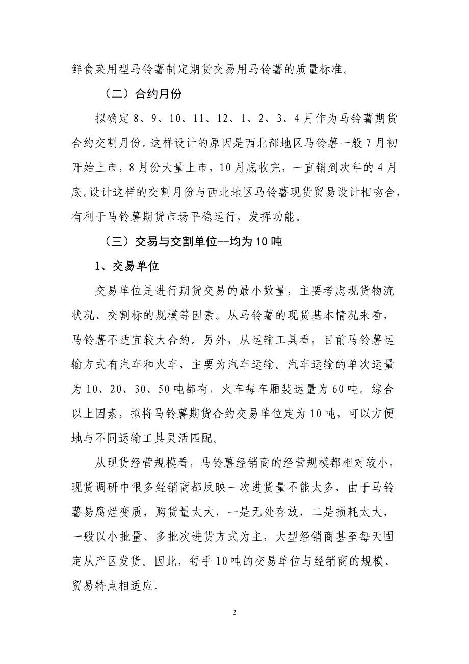 关于马铃薯期货合约及规则设计的基本思路_第2页