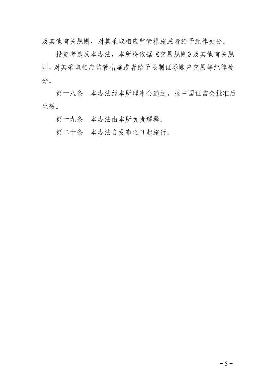 上海证券交易所风险警示板股票交易管理办法_第5页