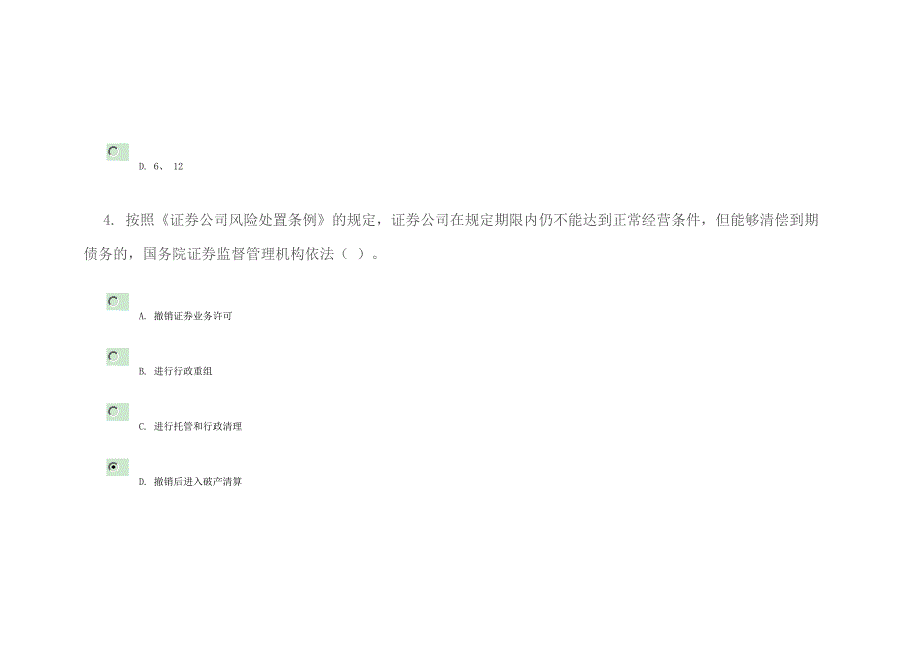 证券公司风险处置条例80分_第3页