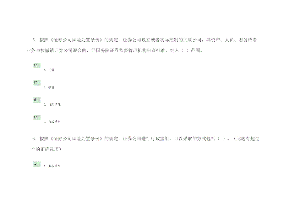 证券公司风险处置条例80分_第4页