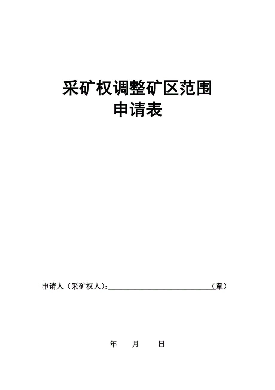 【精选】采矿权调整矿区范围申请表_第1页