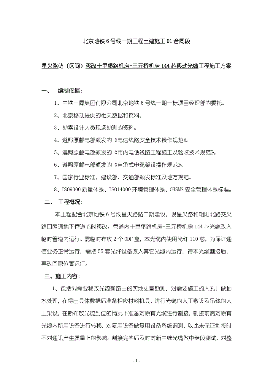 【精选】北京地铁6号线一期工程土建施工01合同段_第1页