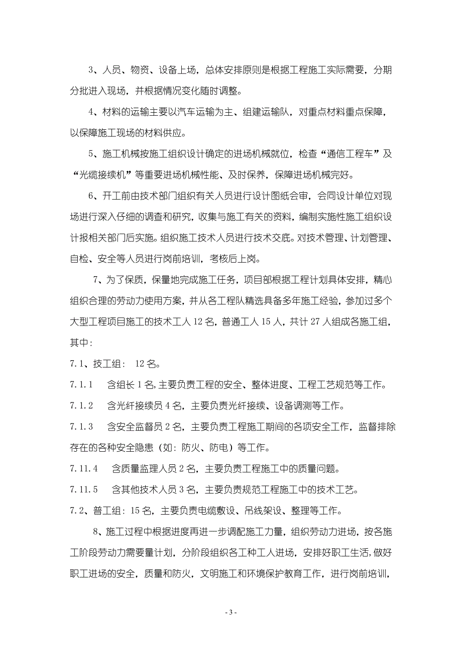 【精选】北京地铁6号线一期工程土建施工01合同段_第3页