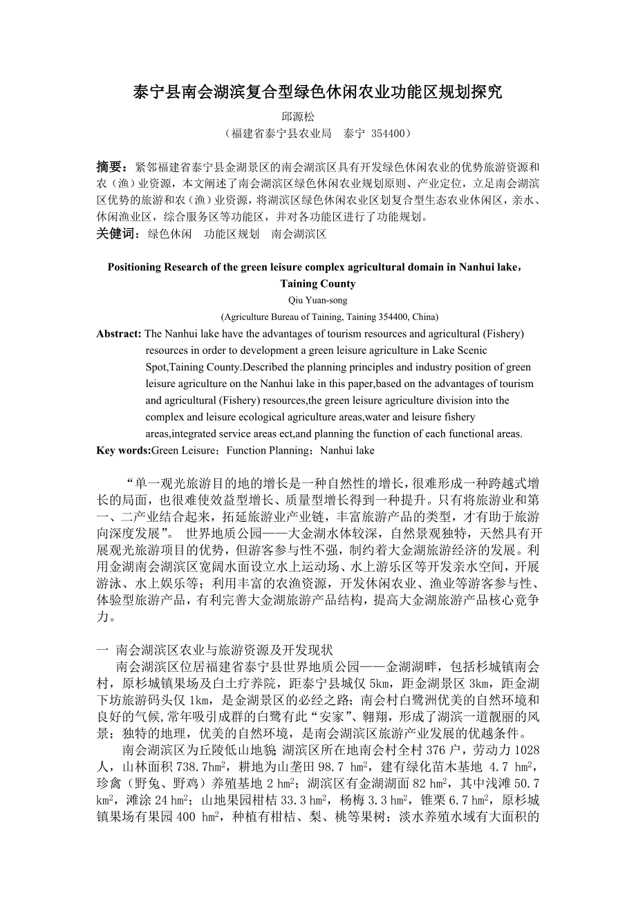 【精选】南会湖滨复合型绿色休闲农业功能区规划(修订稿)_第1页