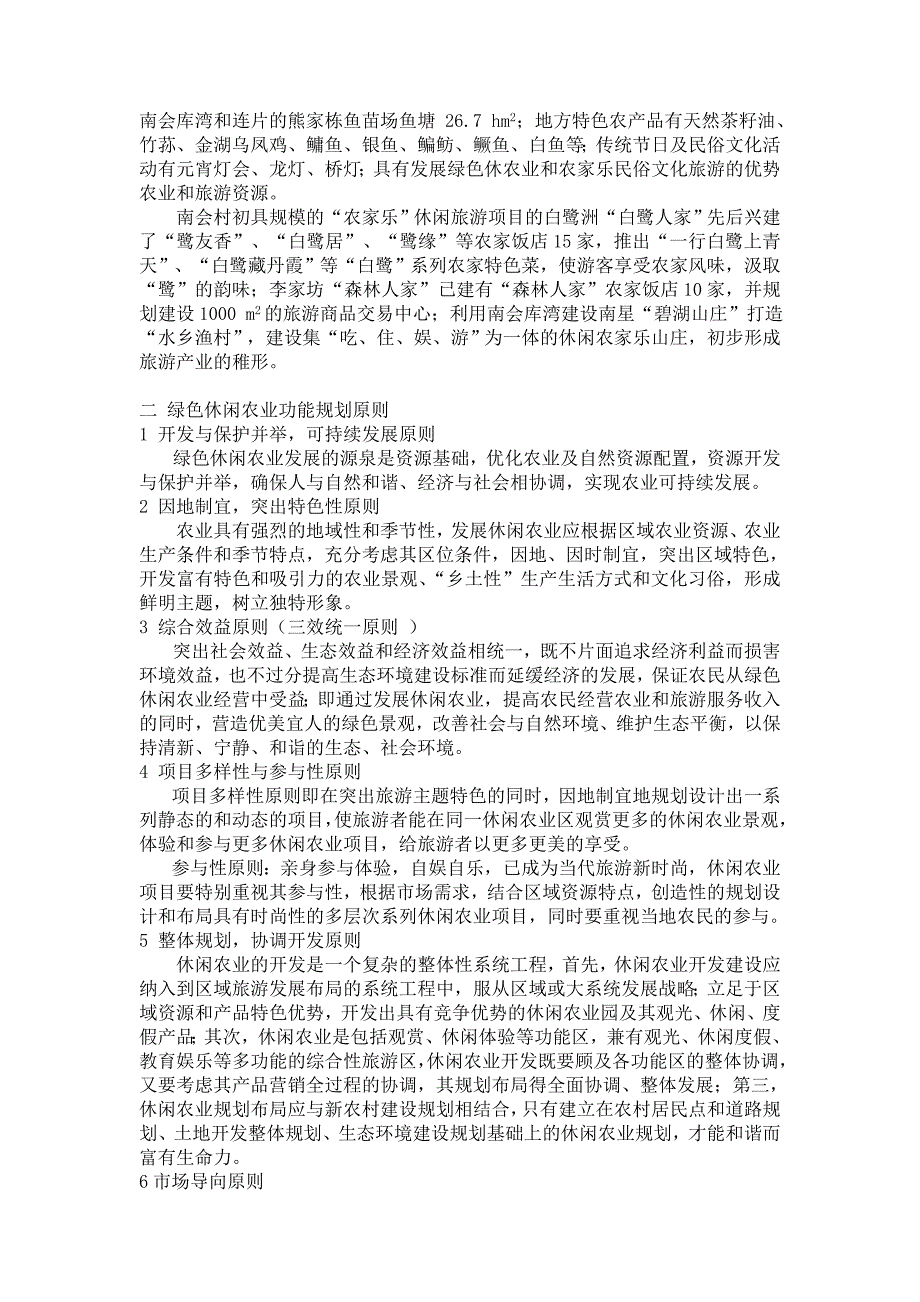 【精选】南会湖滨复合型绿色休闲农业功能区规划(修订稿)_第2页