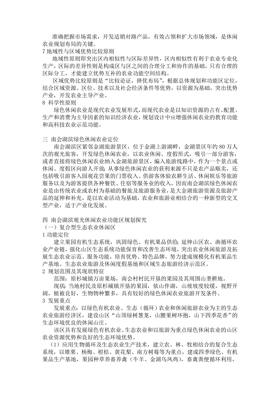 【精选】南会湖滨复合型绿色休闲农业功能区规划(修订稿)_第3页