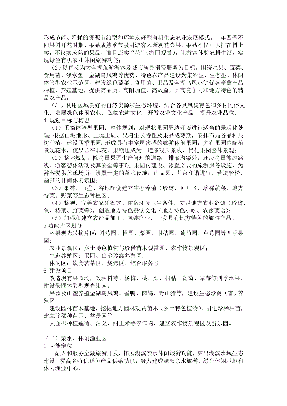 【精选】南会湖滨复合型绿色休闲农业功能区规划(修订稿)_第4页