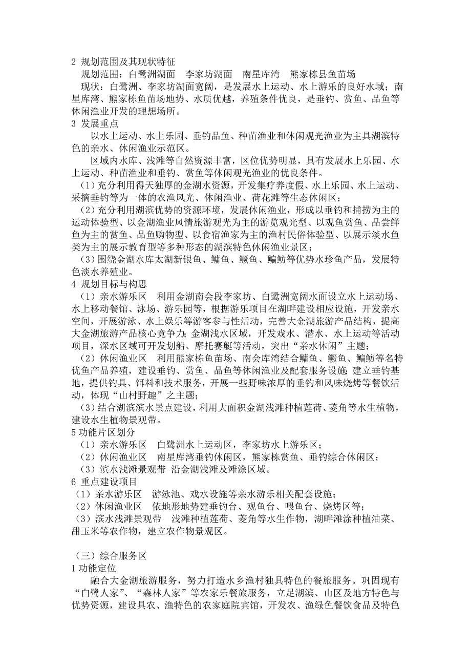 【精选】南会湖滨复合型绿色休闲农业功能区规划(修订稿)_第5页