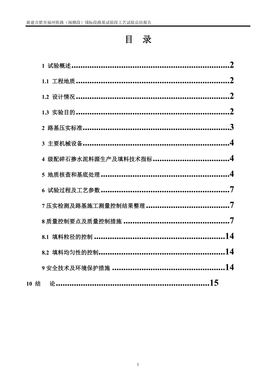 【精选】路基工艺试验终稿3_第1页