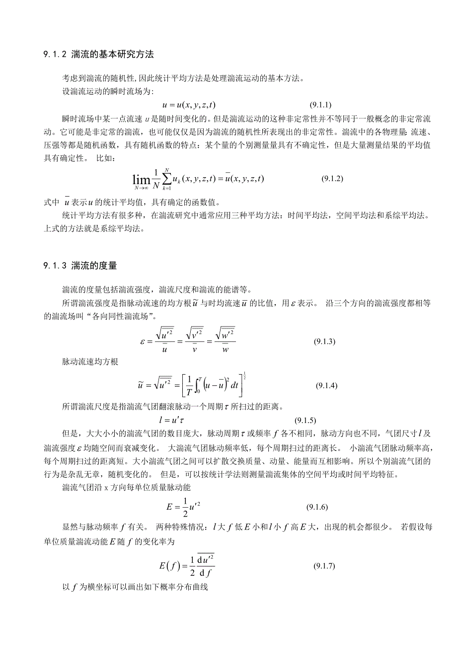 【精选】第9章 湍流基础_第2页