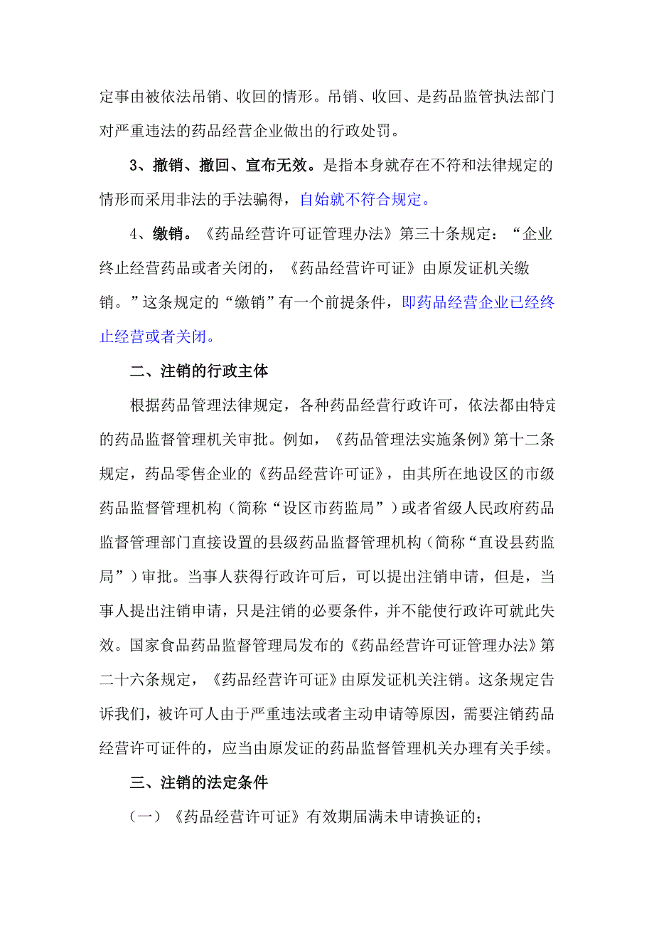 对注销药品经营许可证有关问题的探讨_第2页