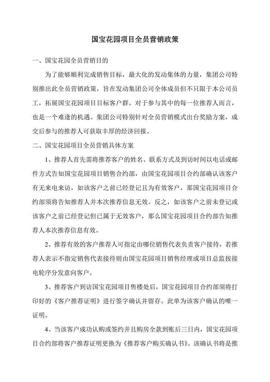 【精选】国宝花园项目全员营销政策_第1页