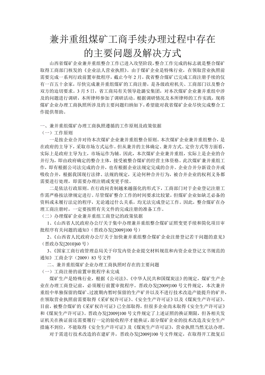 【精选】兼并重组煤矿工商手续办理过程中存在的主要问题及解决方式_第1页