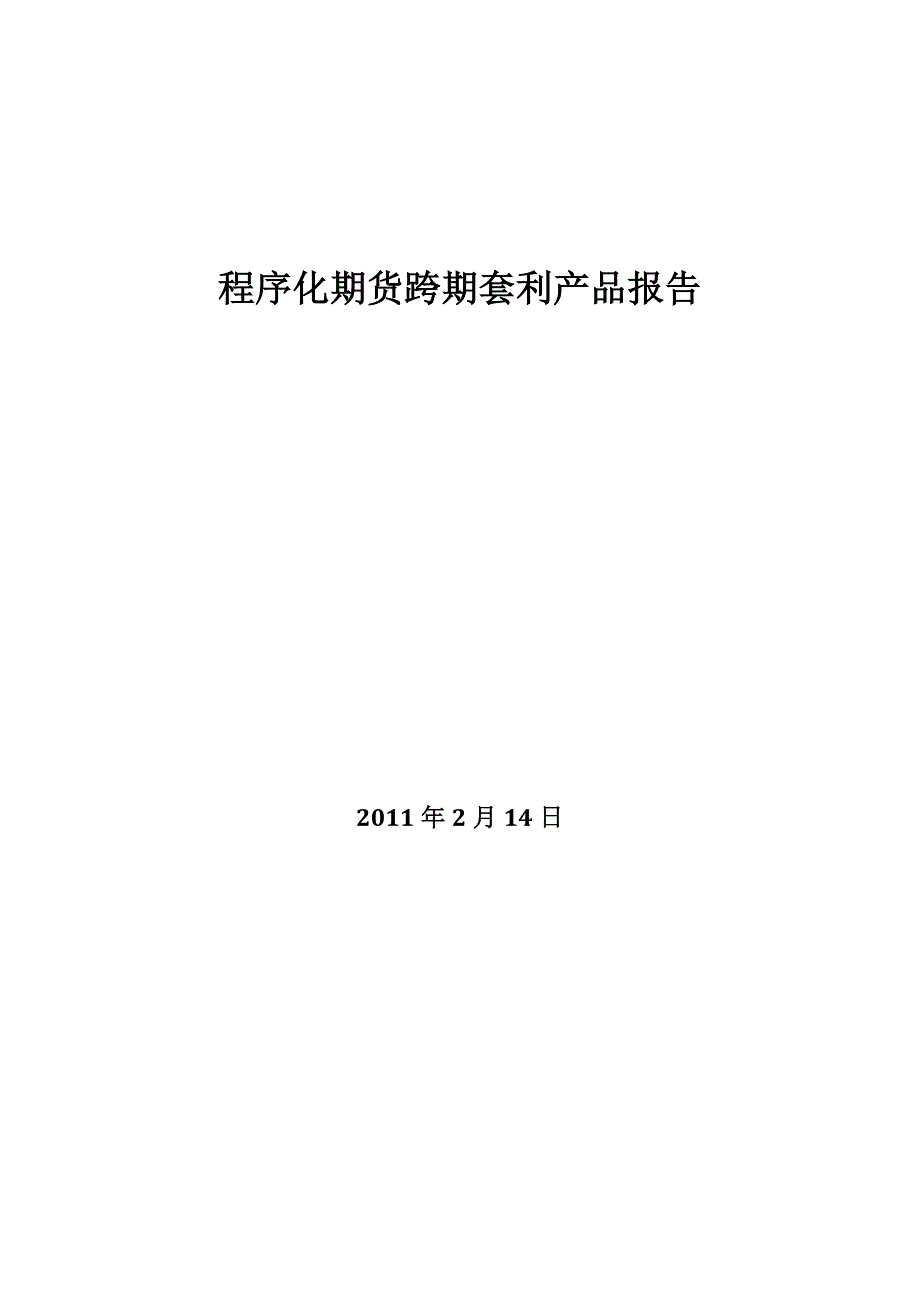 程序化跨期套利产品_第1页