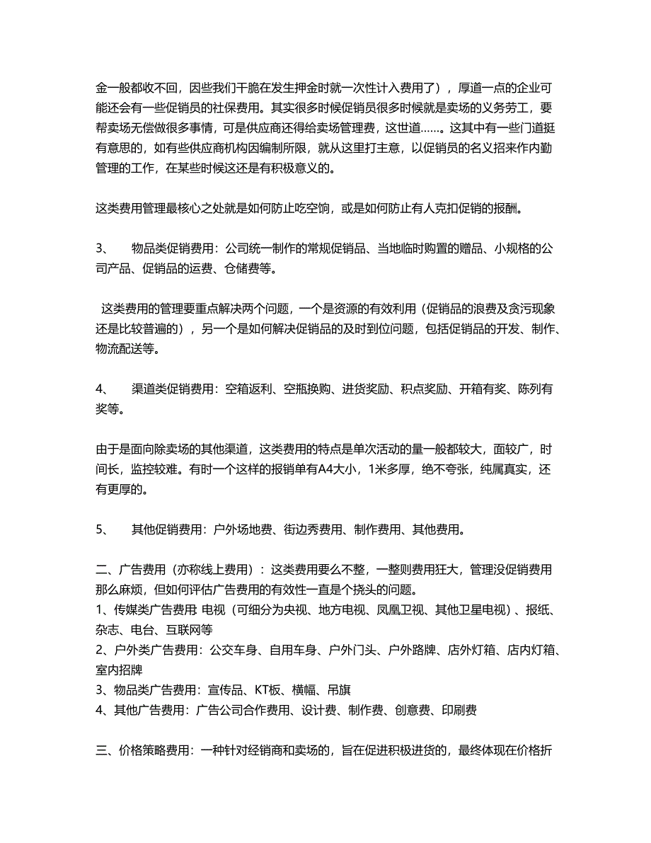 快速消费品行业的营销费用的管理     营销费用的分类_第2页