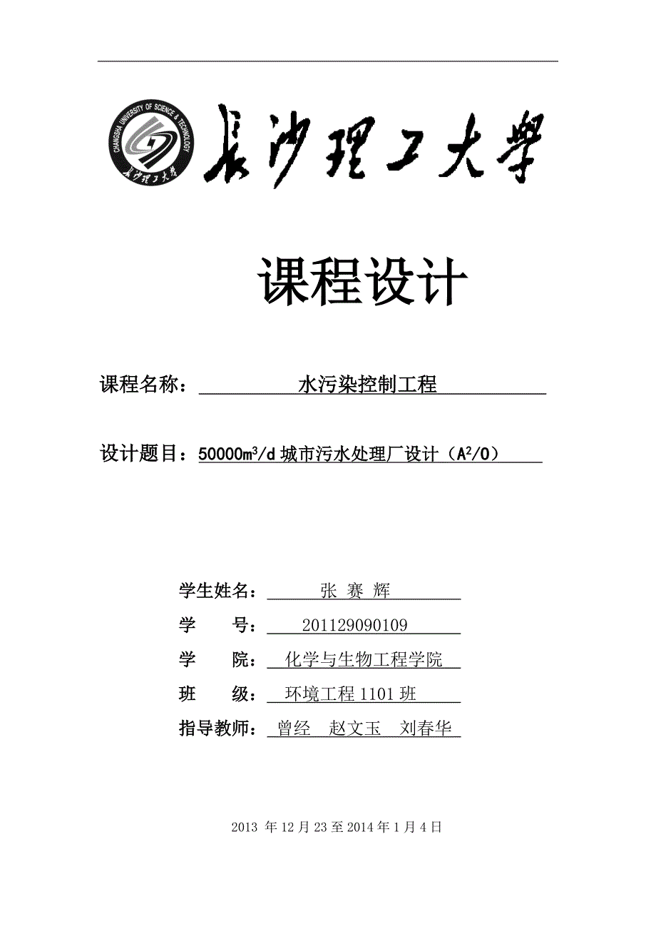 【精选】水污染控制工程课程设计(AAO)_第1页