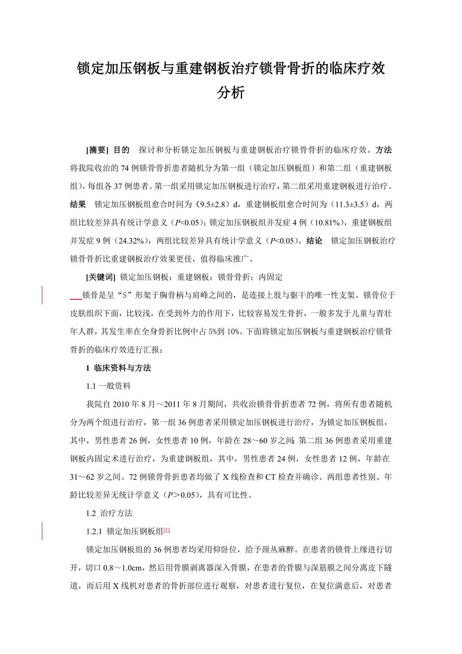 锁定加压钢板与重建钢板治疗锁骨骨折的临床疗效分析_第1页