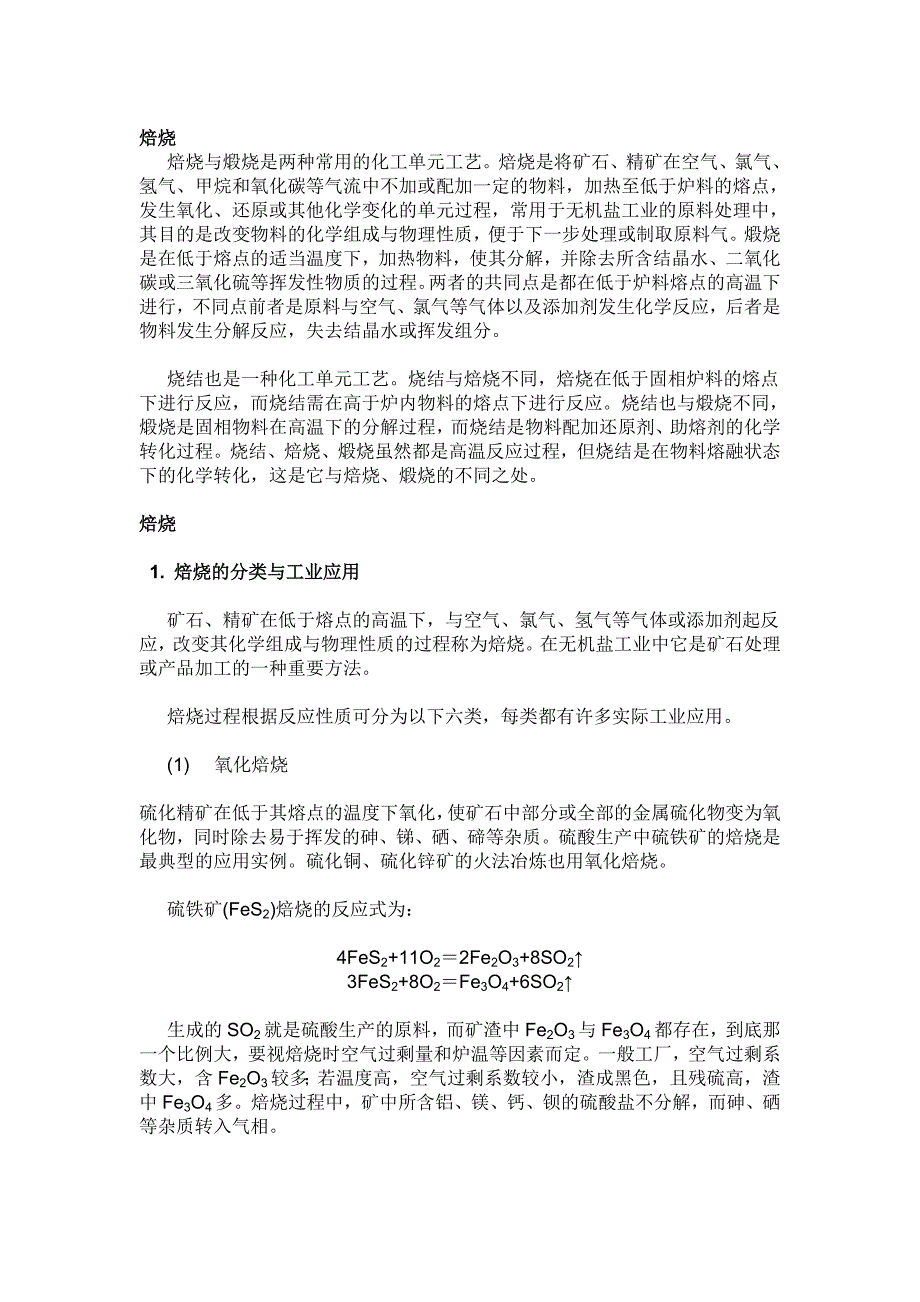 煅烧,焙烧与烧结的区别_第1页