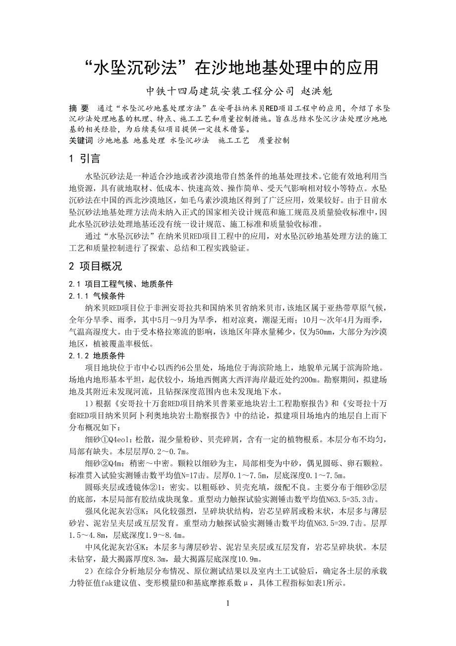 【精选】“水坠沉砂法”在沙地地基处理中的应用,赵洪魁_第1页