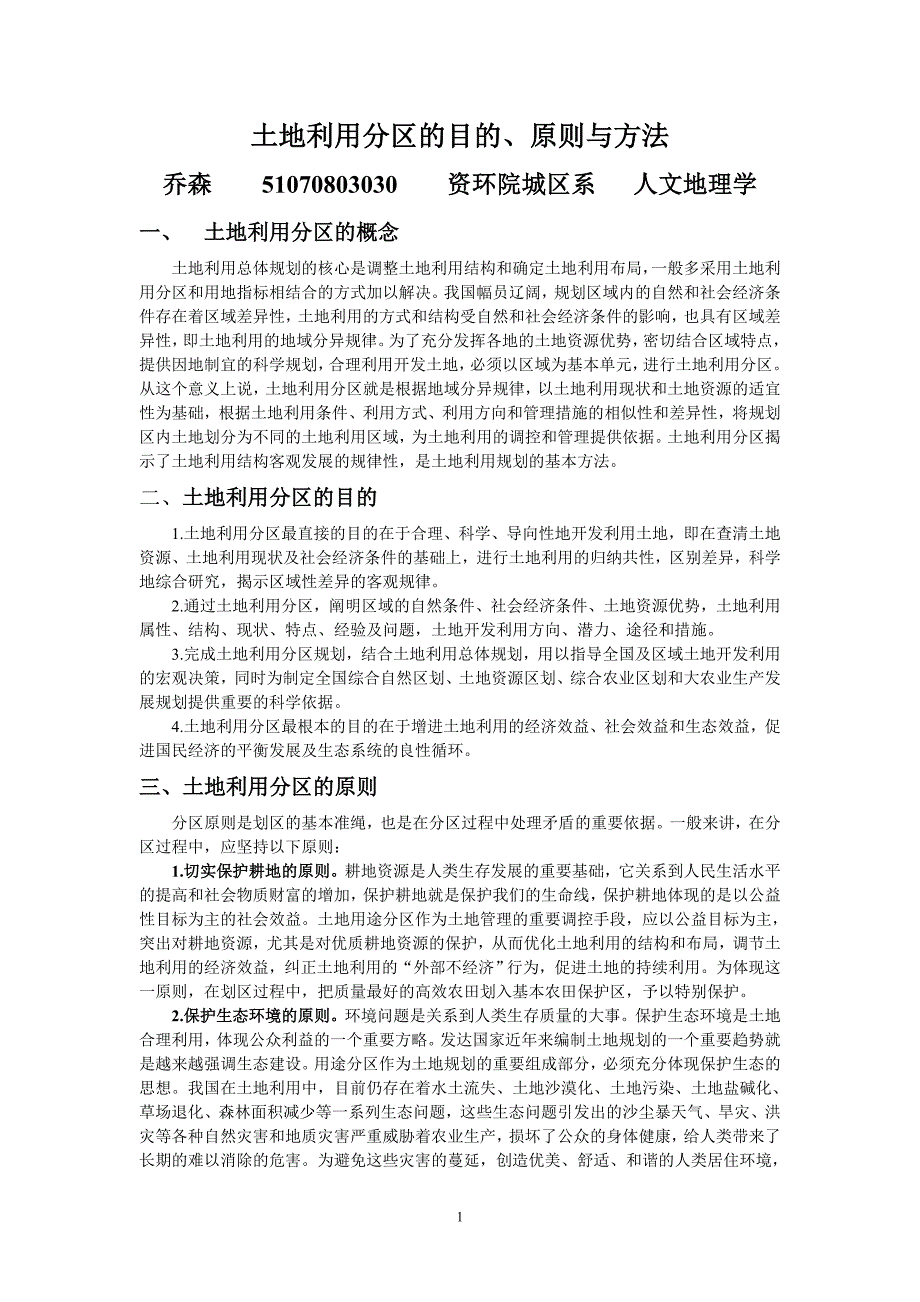 土地利用分区的目的、原则与方法_第1页