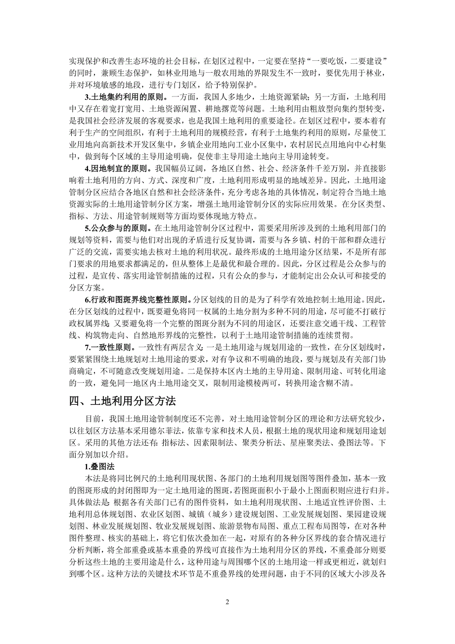 土地利用分区的目的、原则与方法_第2页