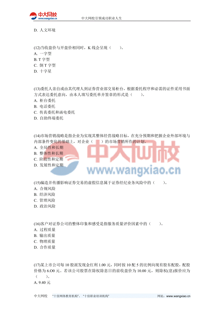 证券经纪人证券经纪业务营销模拟题(一) 中大网校_第3页