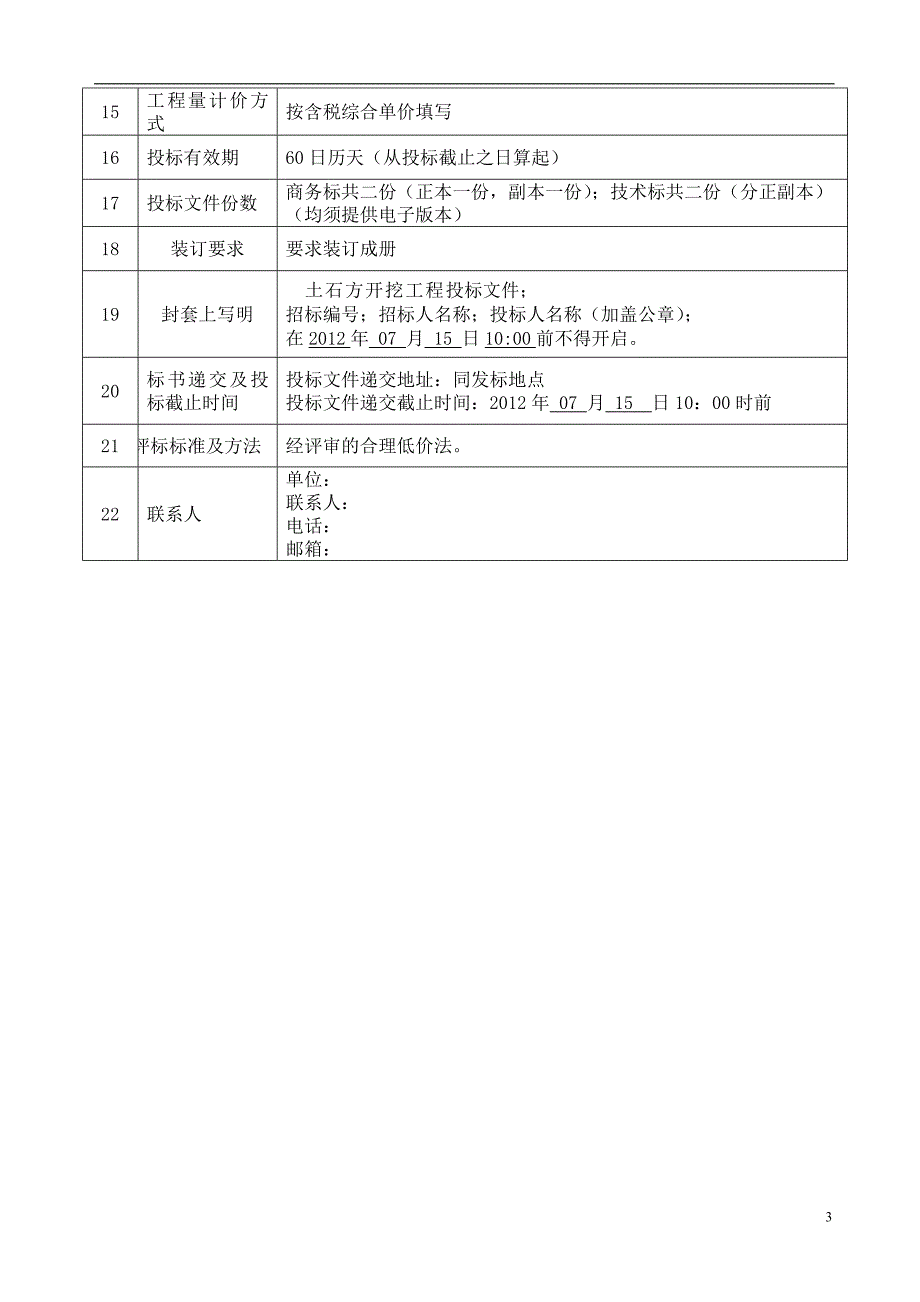 【精选】土石方开挖工程招标文件_第3页