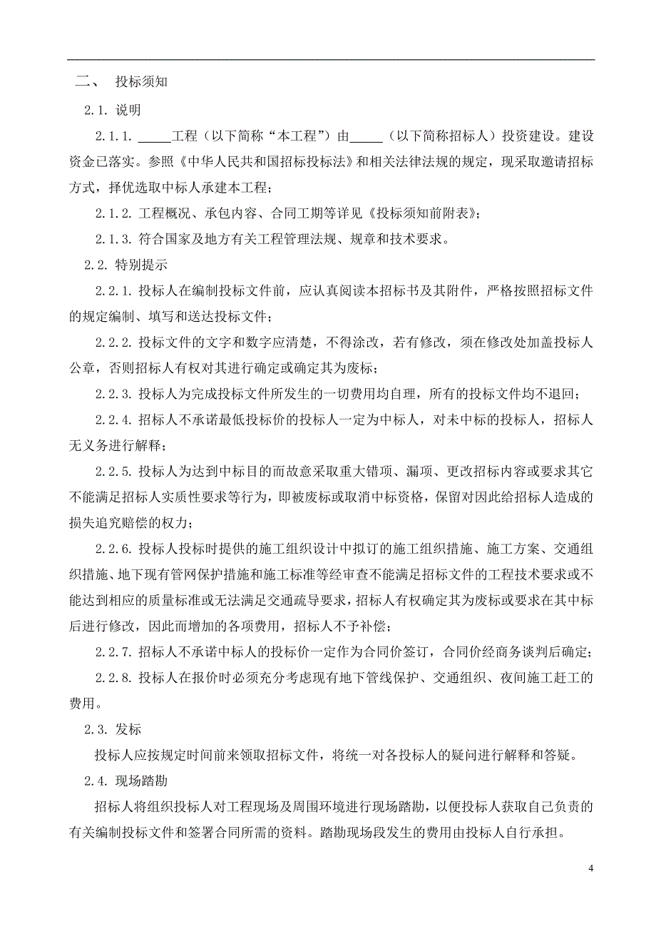 【精选】土石方开挖工程招标文件_第4页