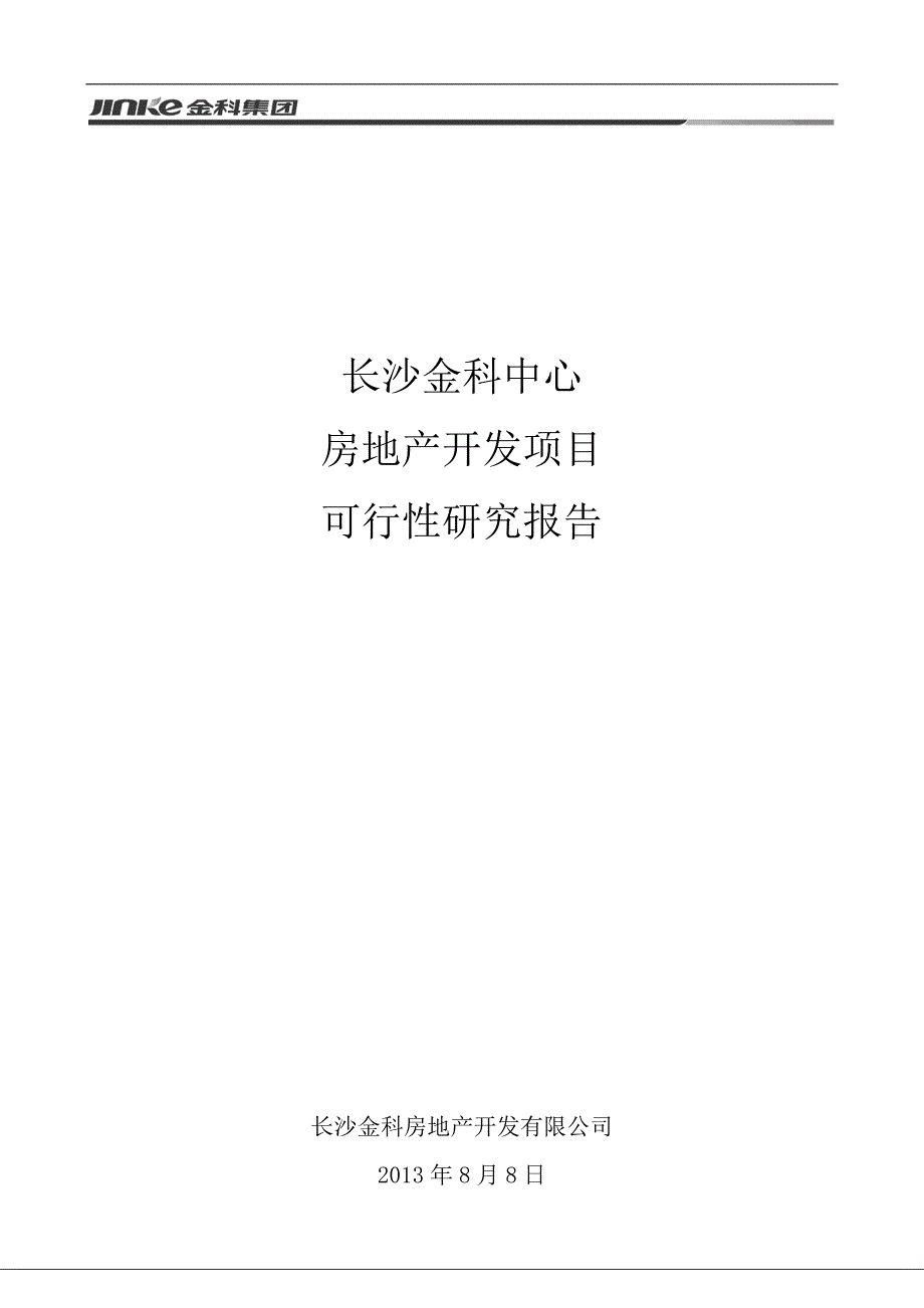 长沙金科中心项目可研报告5个亿(35%)_第1页