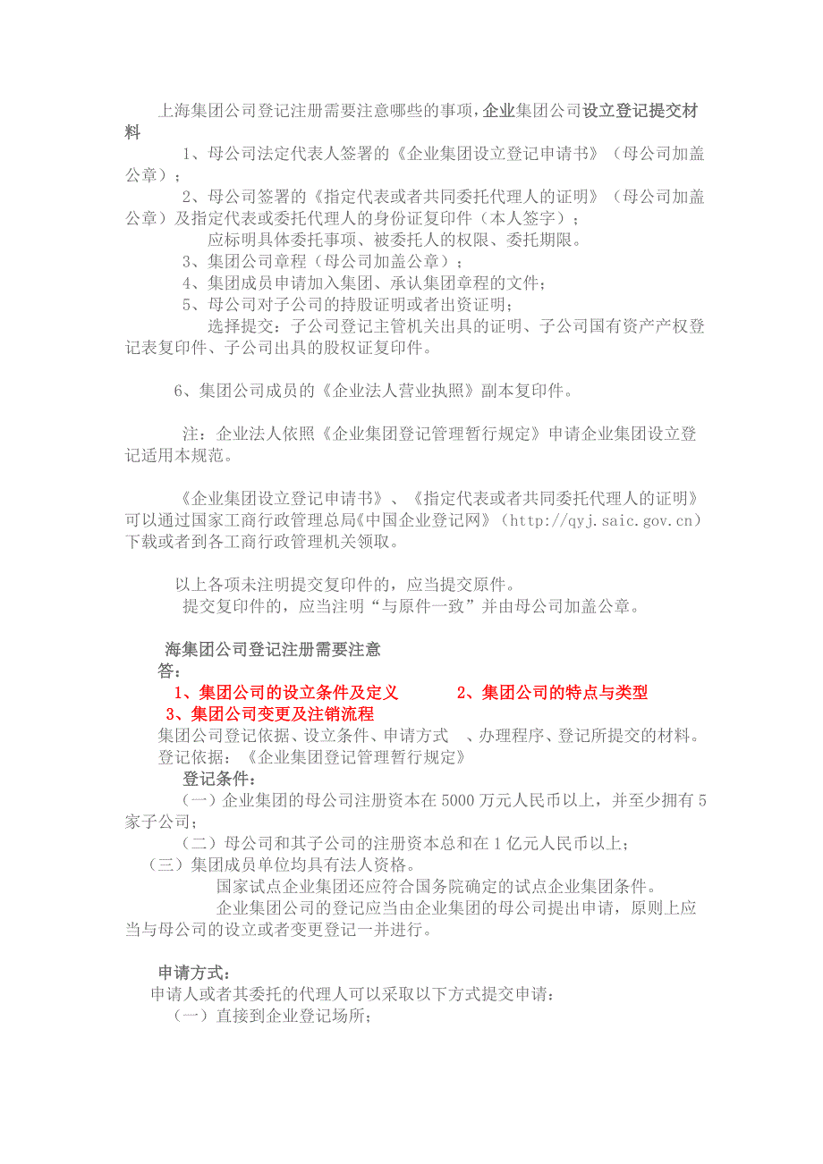 上海集团公司登记注册需要注意哪些的事项,企业集团公司设立登记提交材料_第1页