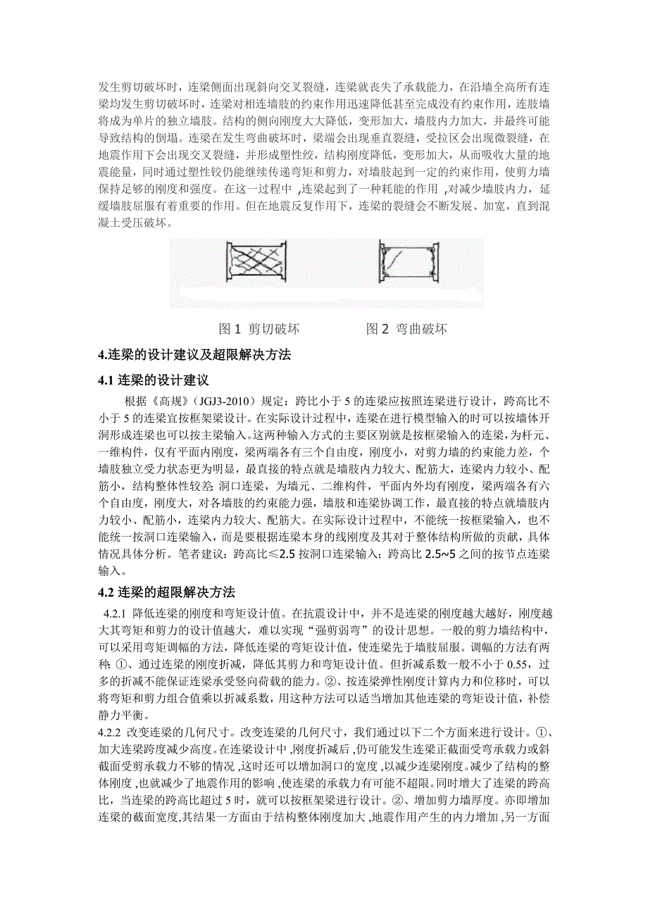 【精选】关于连梁剪压比超限的几点设计建议_第2页