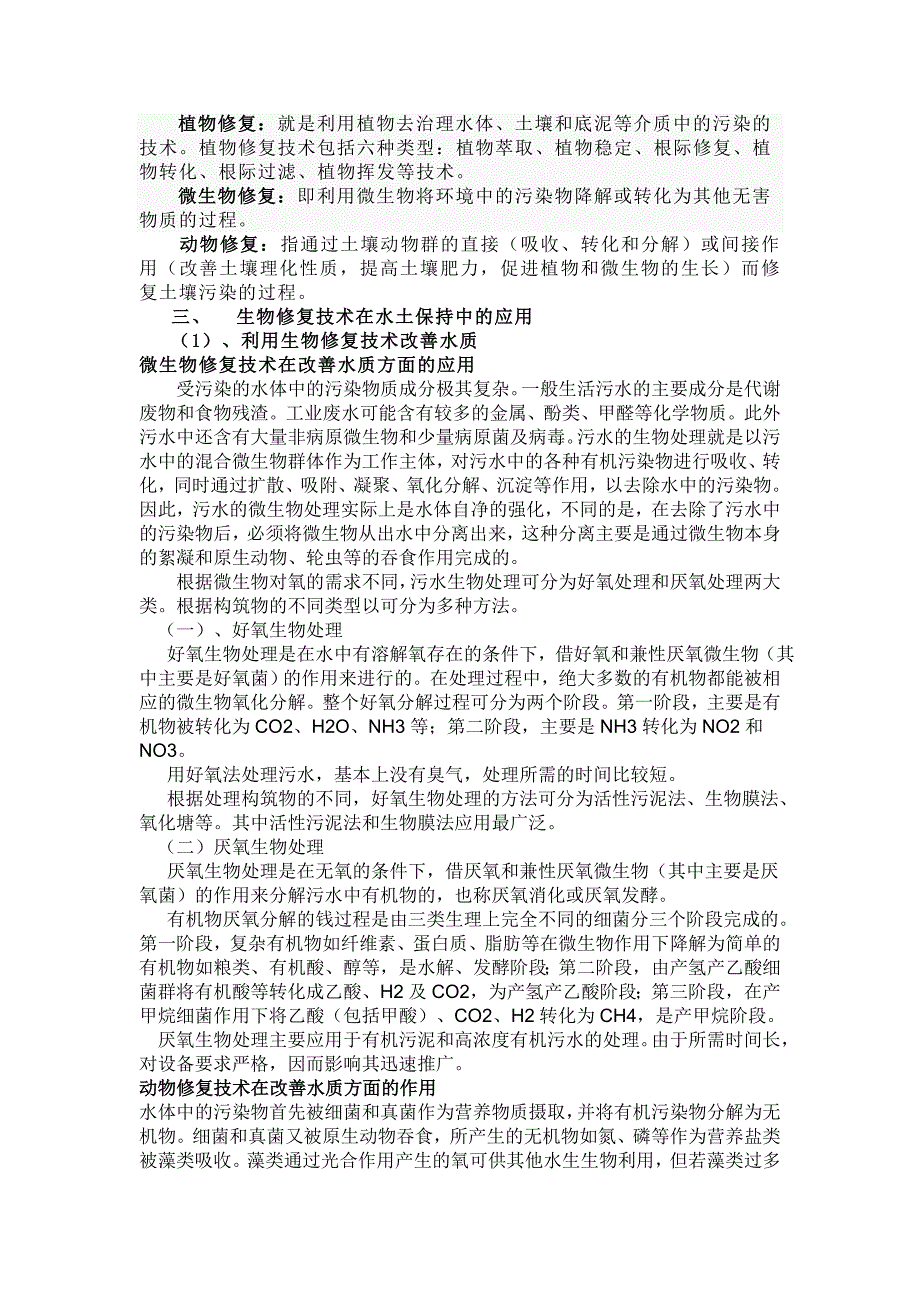 【精选】生物修复技术在水土保持中的应用_第2页